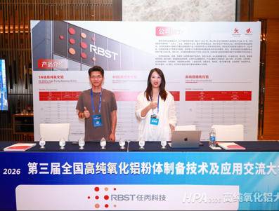 2026全国高纯氧化铝大会参展企业风采一览