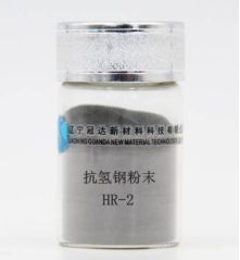 抗氢钢粉末HR-2的图片