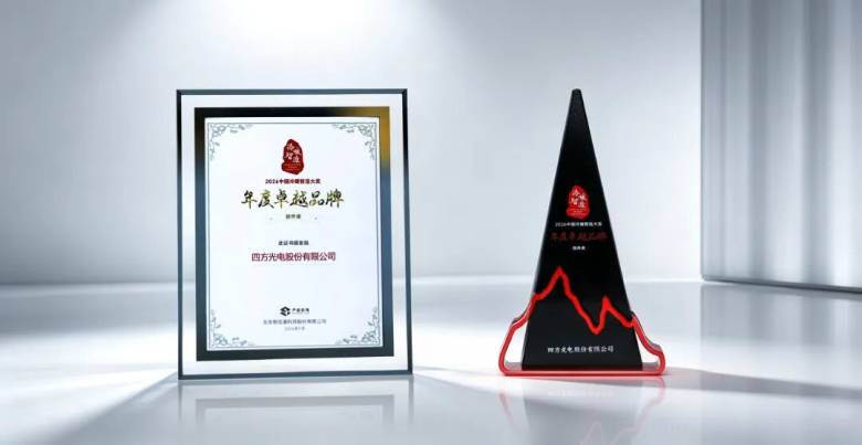 以硬核实力 赢行业认可｜四方光电再获中国冷暖智造“年度<a class=