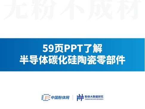 59页PPT了解半导体碳化硅陶瓷零部件