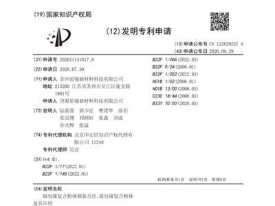 苏州星翰新材银包镍复合粉体专利公开，低成本高性能粉体技术加速落地