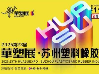 逛橡塑盛会，觅发展新机｜11月18-20日来2026苏州橡塑工业展，聚焦橡塑新机遇！逛展全攻略！
