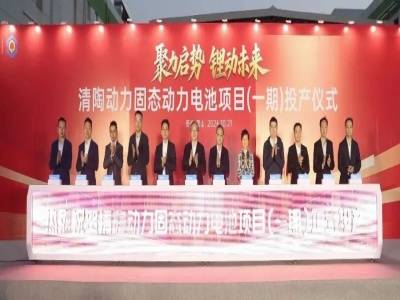总投资80亿元！清陶能源固态电池项目投产，主要满足上汽新能源汽车